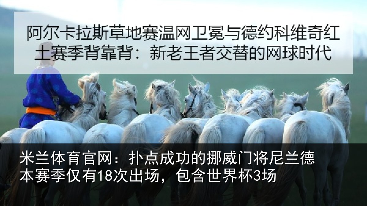 米兰体育官网：扑点成功的挪威门将尼兰德本赛季仅有18次出场，包含世界杯3场