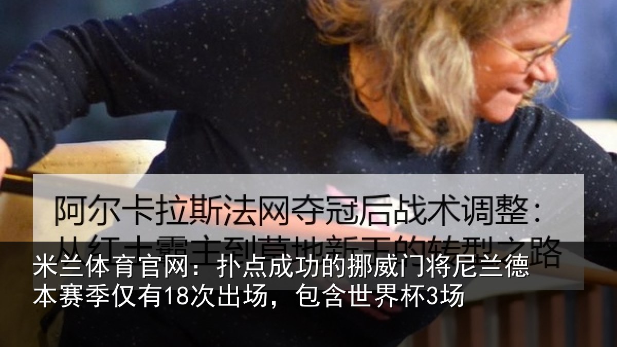 米兰体育官网：扑点成功的挪威门将尼兰德本赛季仅有18次出场，包含世界杯3场