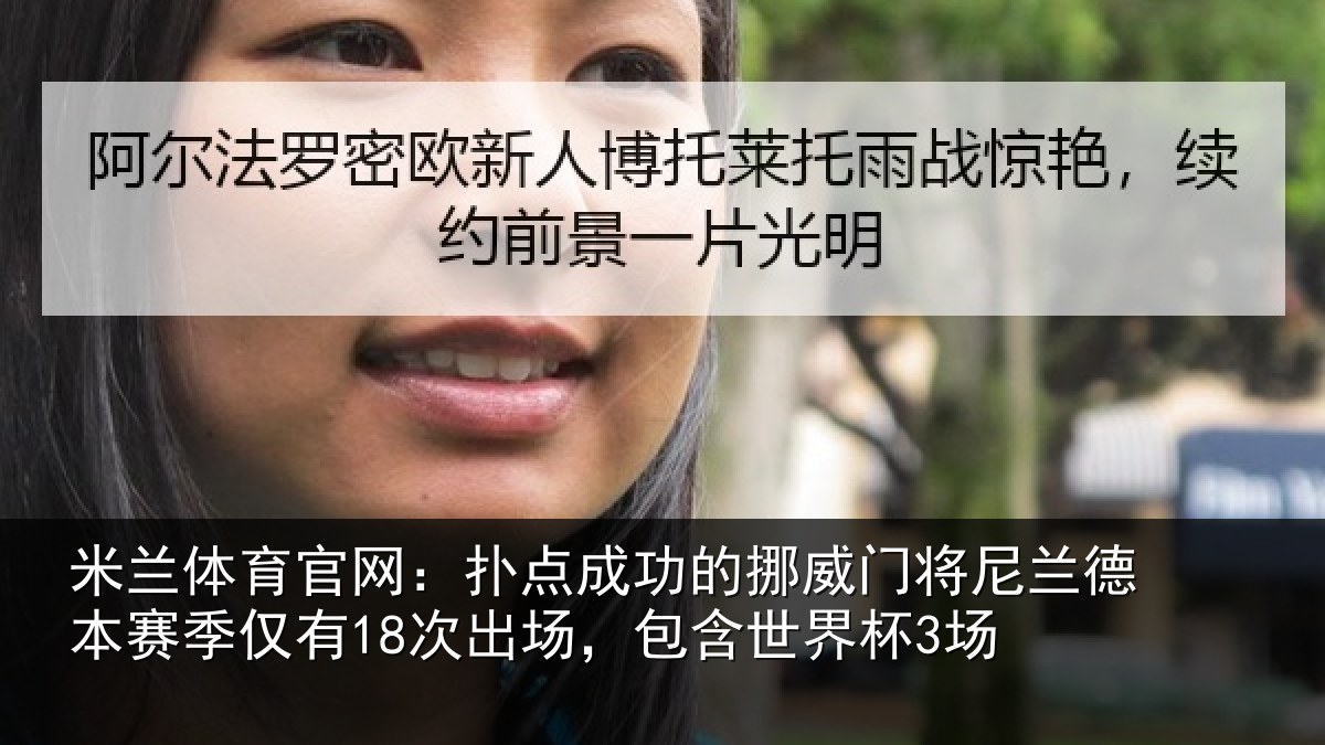 米兰体育官网:扑点成功的挪威门将尼兰德本赛季仅有18次出场,包含世界杯3场