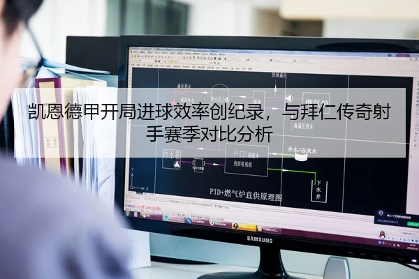 凯恩德甲开局进球效率创纪录，与拜仁传奇射手赛季对比分析