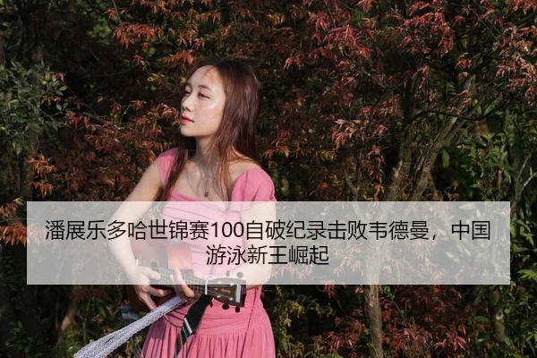 pan-zhan-le-duo-ha-shi-jin-sai-zi-po-ji-lu-ji-bai-wei-de-man-zhong-guo-you-yong-xin-wang-jue-qi-3-214.jpg