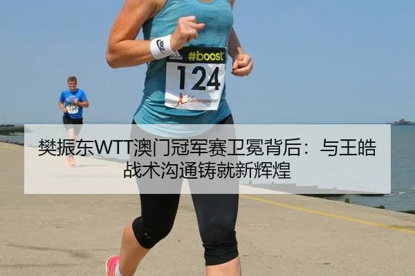 fan-zhen-dong-ao-men-guan-jun-sai-wei-mian-bei-hou-yu-wang-hao-zhan-shu-gou-tong-zhu-jiu-xin-hui-huang-3-597.jpg