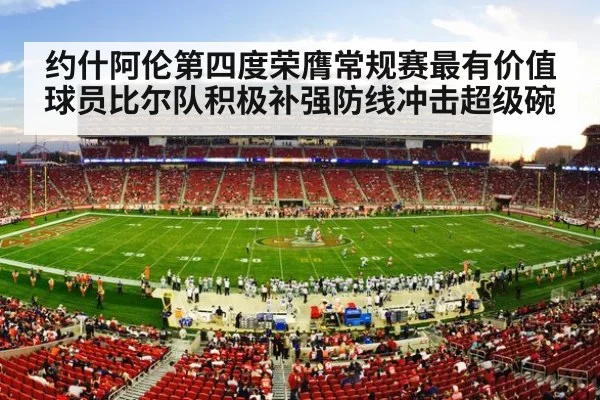 约什阿伦第四度荣膺常规赛最有价值球员比尔队积极补强防线冲击超级碗