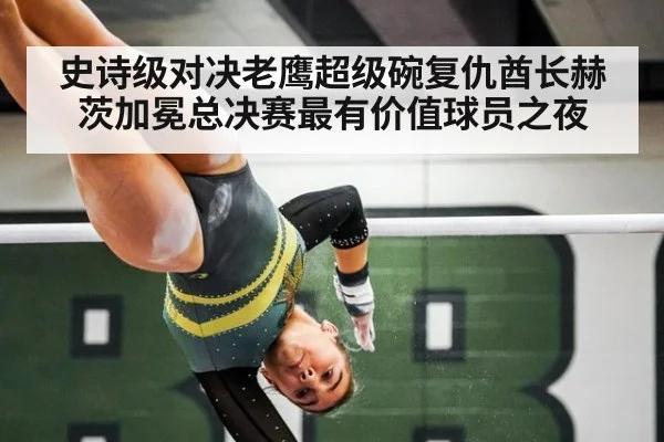 史诗级对决老鹰超级碗复仇酋长赫茨加冕总决赛最有价值球员之夜