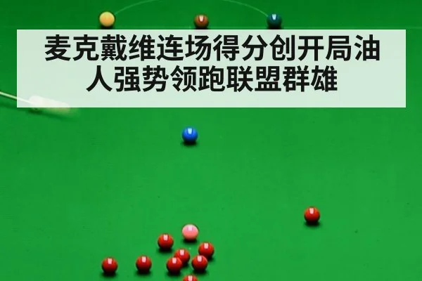麦克戴维连场得分创开局油人强势领跑联盟群雄