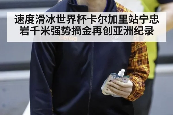 速度滑冰世界杯卡尔加里站宁忠岩千米强势摘金再创亚洲纪录