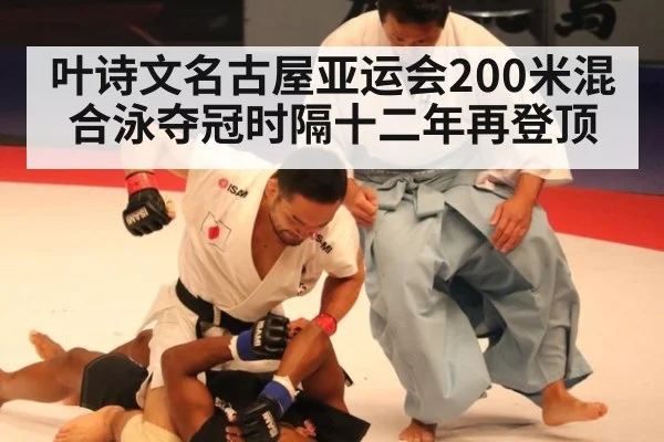叶诗文名古屋亚运会200米混合泳夺冠时隔十二年再登顶