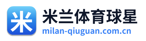 米兰体育球星